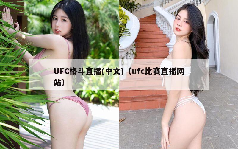 UFC格斗直播(中文)（ufc比赛直播网站）